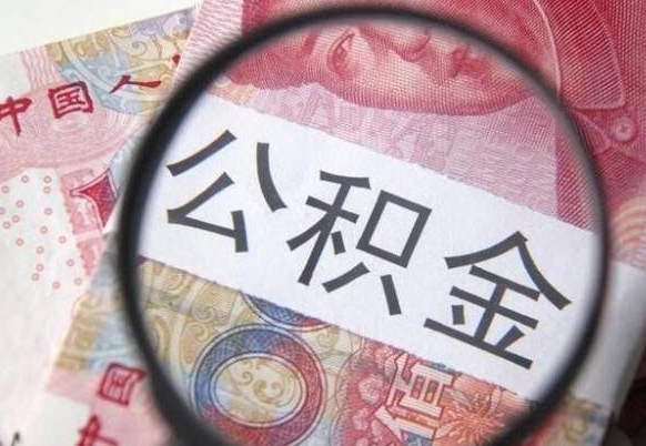 白山异地公积金销户提取流程（异地公积金注销提取）